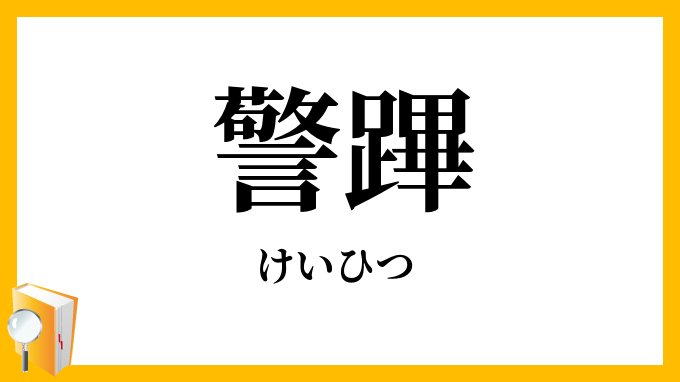 警蹕
