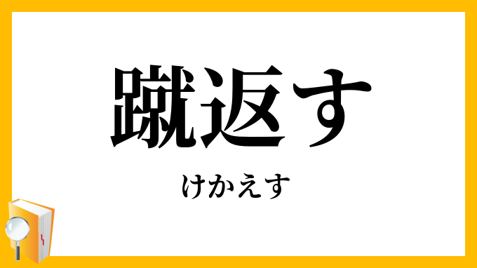蹴返す