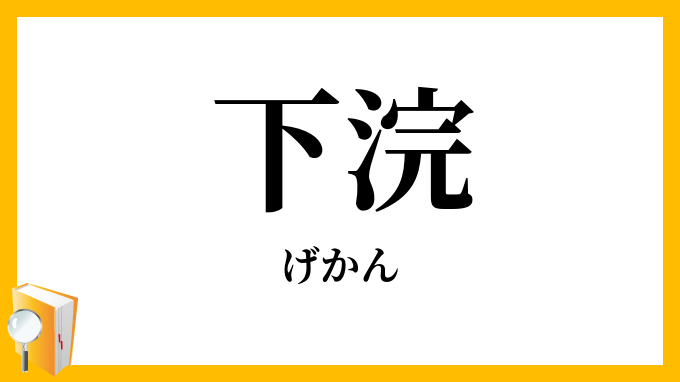 下浣・下澣