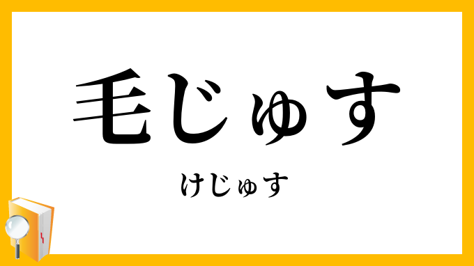 毛じゅす・毛繻子