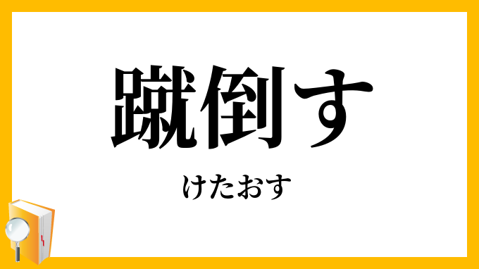 蹴倒す