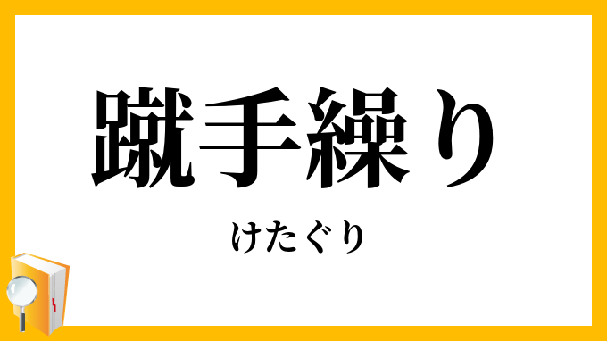 蹴手繰り