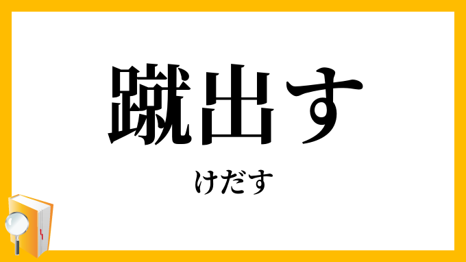 蹴出す