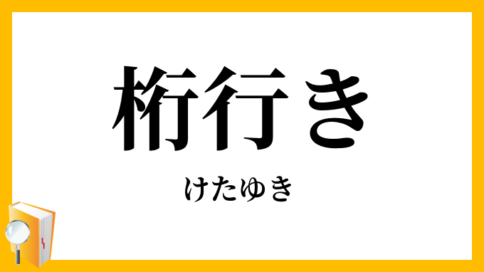 桁行き・桁行