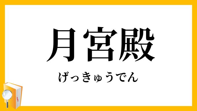 月宮殿