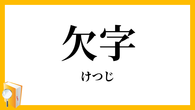 欠字・闕字・缺字