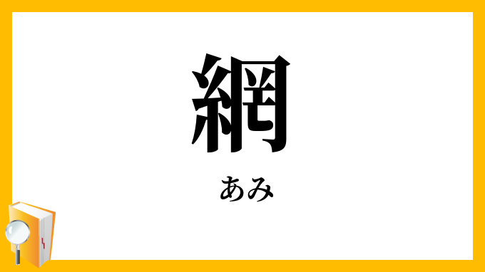 網