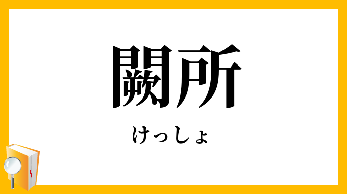 闕所