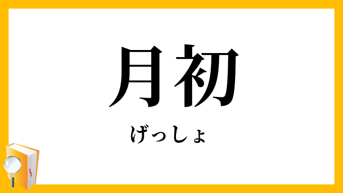 月初