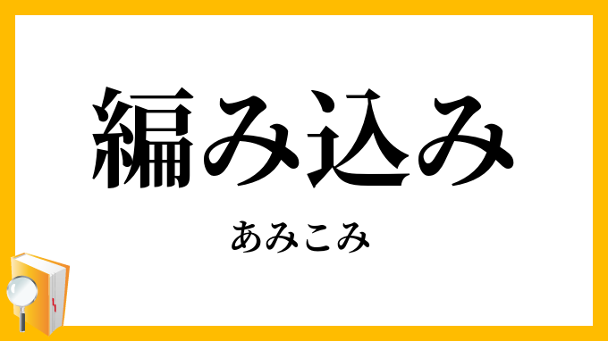 編み込み