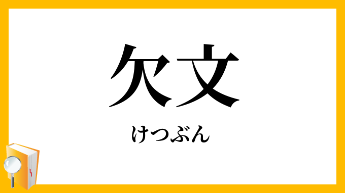 欠文・闕文・缺文