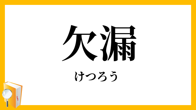 欠漏・闕漏・缺漏