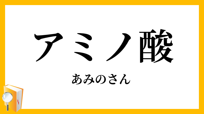 アミノ酸