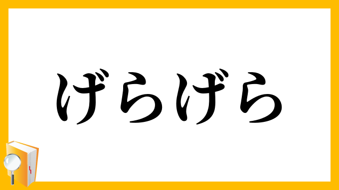 げらげら