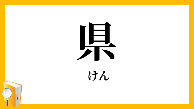 県
