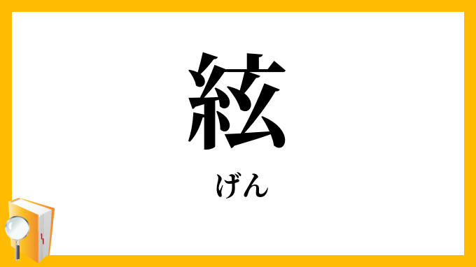 絃