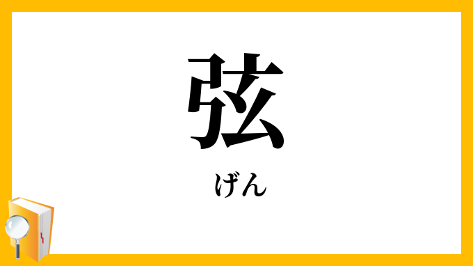 弦
