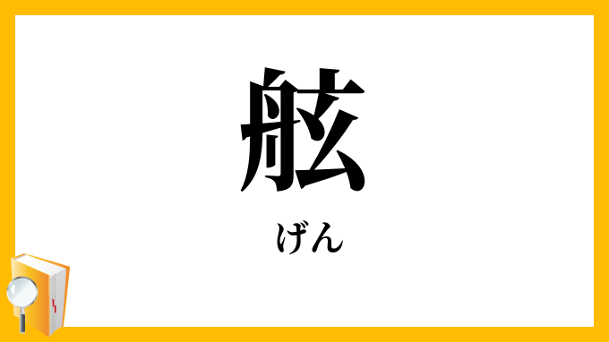 舷