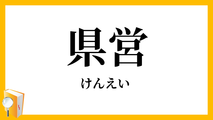 県営