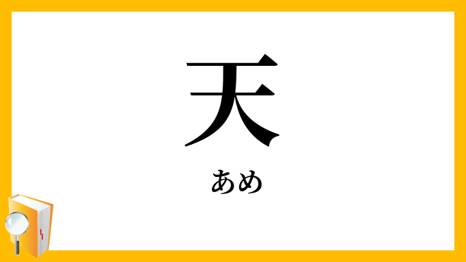 天