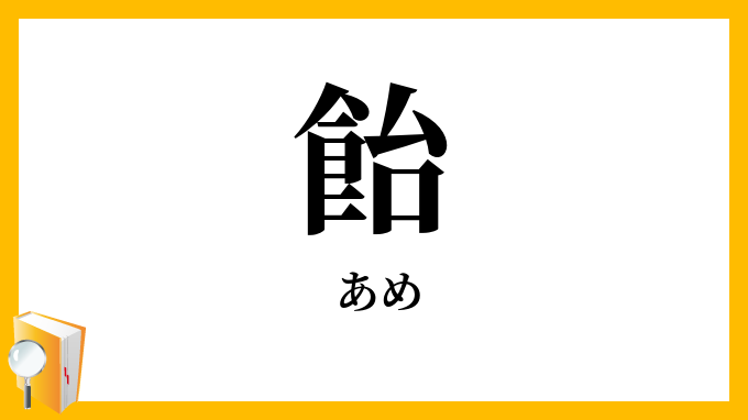 飴