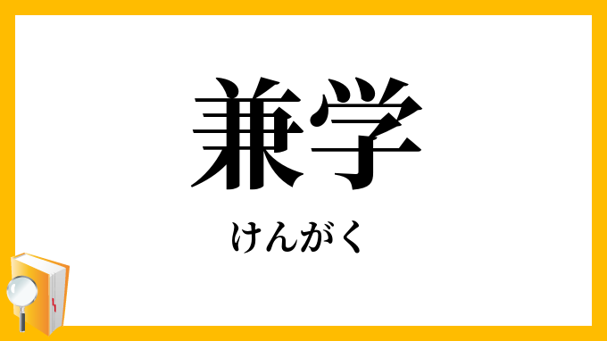 兼学