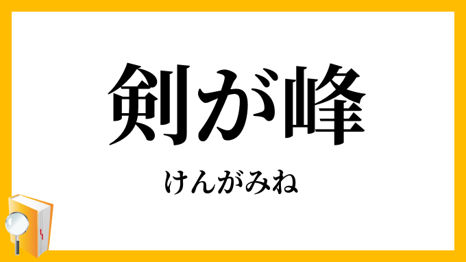 剣が峰