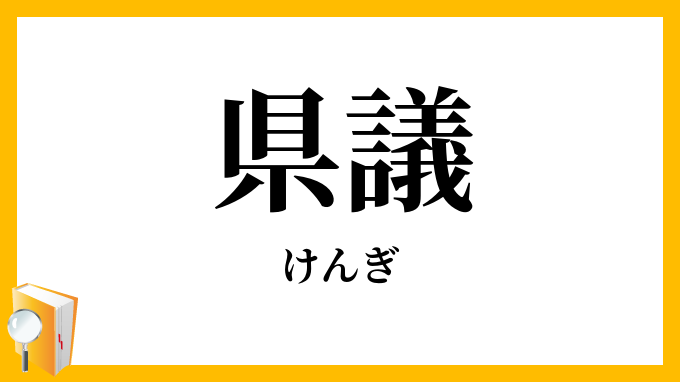 県議