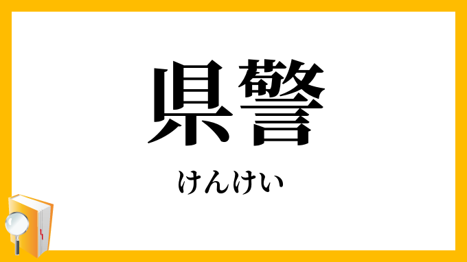 県警