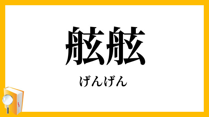 舷舷