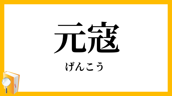 元寇