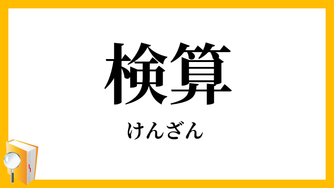 検算・験算