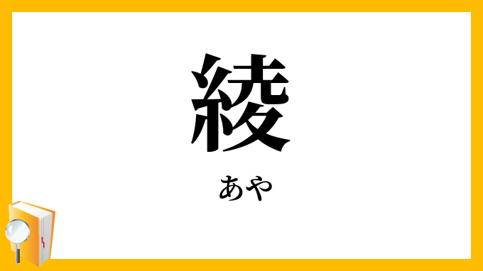 綾・文・彩