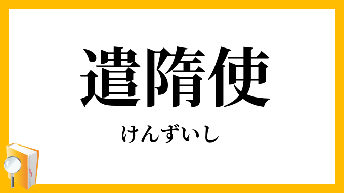 遣隋使