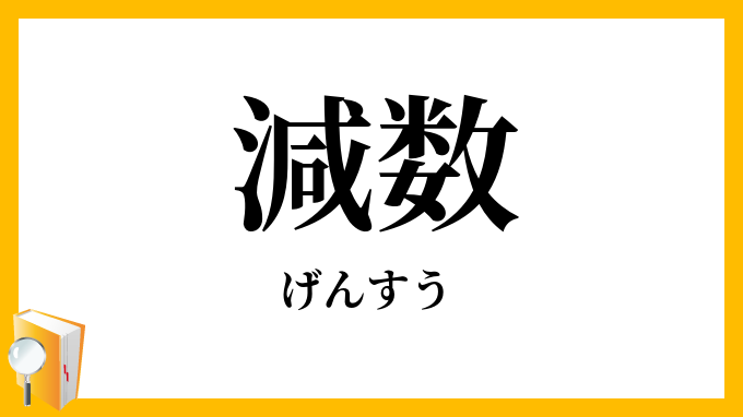 減数