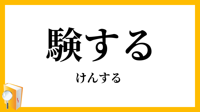 験する