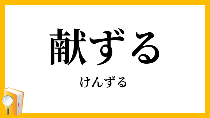 献ずる