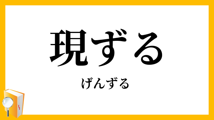 現ずる