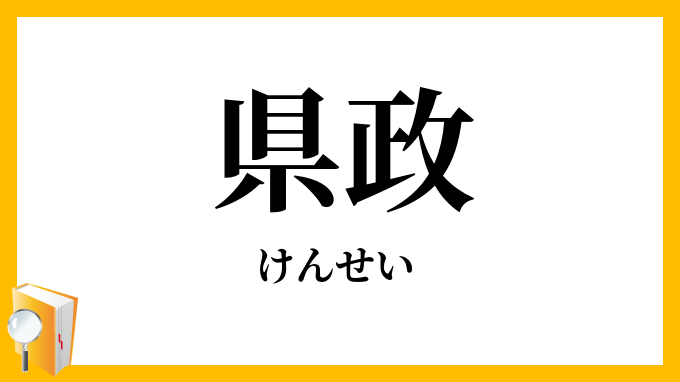 県政