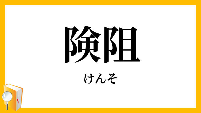 険阻・嶮岨