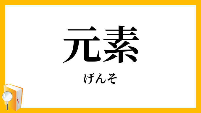 元素