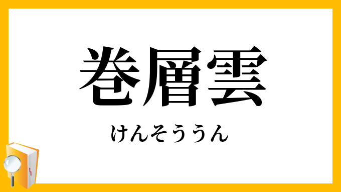 巻層雲