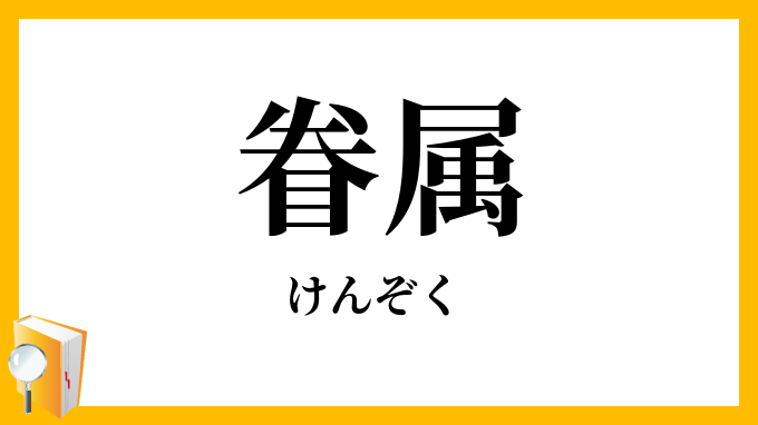 眷属・眷族