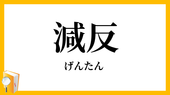 減反・減段