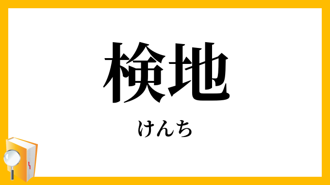 検地