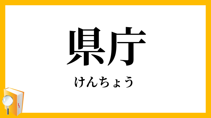 県庁