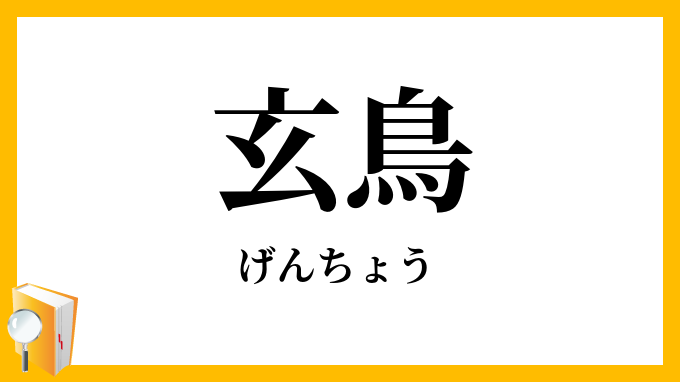 玄鳥