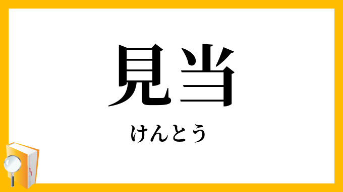 見当