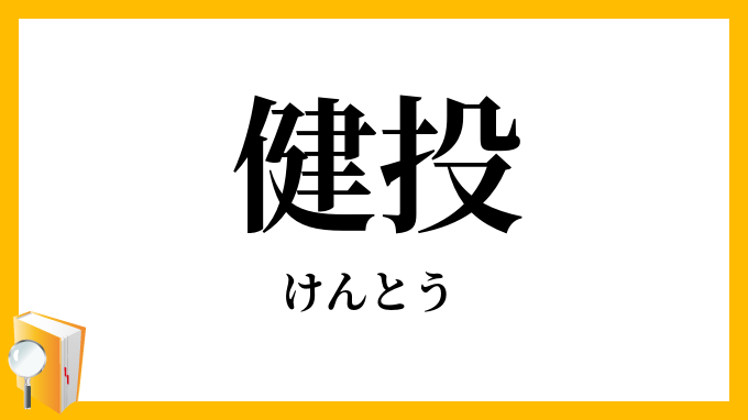 健投