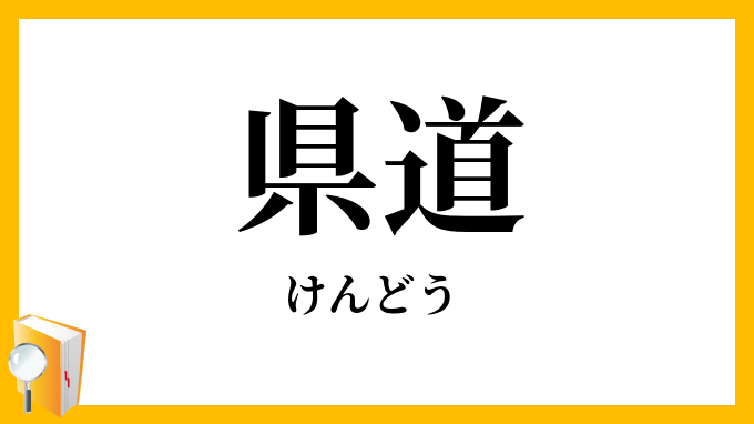 県道